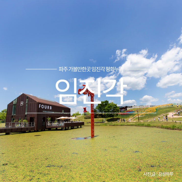 파주 임진각 평화누리공원 텐트 주차장 카페 관광지 파주 여행 데이트 드라이브 코스 : 네이버 블로그