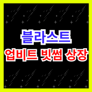 블라스트 코인 업비트 빗썸 상장 및 이벤트 총 정리