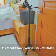 브이로그삼각대 썬포토 Slik Standpod GX-S 모노포드삼각대