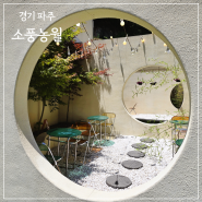 경기도 파주 가볼만한곳 일산근교 파주 문산 베이커리 카페 소풍농월