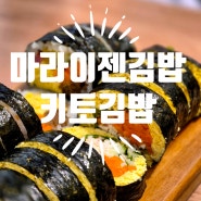 시지 신매동 [마라이젠 김밥] 분식 맛집
