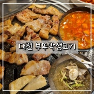 대전 괴정동 맛집 삼겹살 사장밥 "부뚜막생고기 본점"