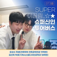[ST:피플] 슈퍼신인 '투어버스' 유성수, 김선욱 학생 인터뷰🎬
