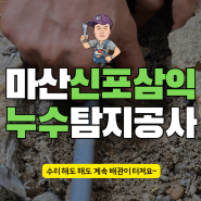 신포동 2가 삼익아파트 누수탐지 타 업체가 포기한 수리 저희가 해결했어요~