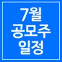 7월 공모주 청약 상장일 증권사 캘린더 총정리 : 시프트업