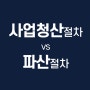 사업청산절차 vs 법인파산절차, 회사정리방법 어떤걸 선택해야할까?