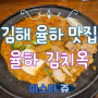 김해 율하 맛집 해남 숙성 묵은지로 만든 김치찜 맛집 김치옥