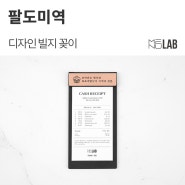 [한식 빌패드, 가죽 빌패드] 광주 상무지구 맛집 '팔도미역' - 디자인 빌지 꽂이 제작