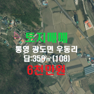 【통영토지매매】광도면 우동리 전원주택지추천/땅매매/6천만원
