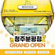 청주 분평동 맛집! 병아리김밥 청주분평점 신규 오픈 🎉