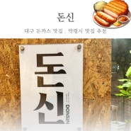 <반월당>대구 돈까스 맛집 ' 돈신 ' 약령시맛집추천