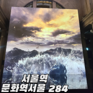 서울역 문화역서울 284 디스트릭트 전시 '울림 reSOUND' 예약 및 현장 등록 후기