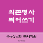 띄어쓰기 표준국어대사전 활용하기 '의존명사 '데', 어미 '-데' 및 어미 '-는데'