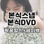 본식스냅 세컨드페이지&본식DVD 디필름스튜디오 할인(짝꿍+페이백)