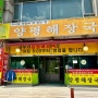 안산시청밥집 추천 뜨끈한 뚝배기 양평해장국