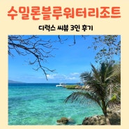 세부 남부 자유여행 수밀론 블루워터 리조트 디럭스 3인 후기