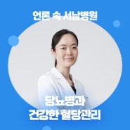 [언론 속 서남병원] 당뇨병과 건강한 혈당관리(양천구 시니어플러스)