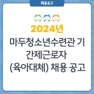 2024년 마두청소년수련관 기간제근로자(육아대체)채용 공고