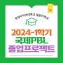 한양사이버대학교 일본어학과 2024-1학기 국제PBL 졸업프로젝트