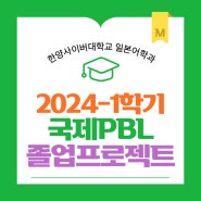 한양사이버대학교 일본어학과 2024-1학기 국제PBL 졸업프로젝트