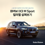BMW iX3 M Sport 컬러별 살펴보기