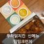 순살 띱띱크런치 푸라닭 치킨 신메뉴 배달시켜봤어요! 내돈내산 리뷰