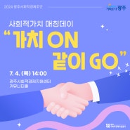 2024 사회적가치 매칭데이 < 가치ON 같이GO! >