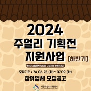 2024 주얼리 기획전 지원사업 [하반기] 참여업체 모집공고