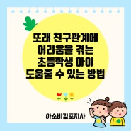 또래 친구관계에 어려움을 겪는 초등학생 아이 도움줄 수 있는 방법