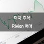 뜻밖의 수익 실현. 해외 주식 Rivian 급등