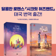 맛있고 달콤한 로맨스 『시크릿 허즈밴드』 태국 번역 출간!