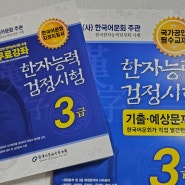 [으른의 한자능력검정시험 3급 도전] 한국어문회 기본서, 기출예상문제집 후기
