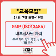 [모집] 7월 의료기기GMP(ISO 13485) 내부심사원 교육 모집