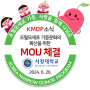 [KMDP 소식] KMDP, 서정대학교와 조혈모세포 기증문화의 확산을 위한 MOU 체결