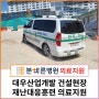 [의료지원]대우산업개발 건설현장 재난대응 훈련 의료지원