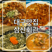 대구맛집 회식하기 좋은 삼산회관 대구테크노폴리스점