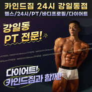 여름 휴가 준비 다이어트! 강일 PT 카인드짐과 함께!