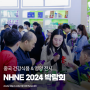 중국 국제 자연 건강식품 및 영양 박람회 NHNE 2024