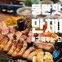 동탄 북광장 맛집 모임장소 제격이었던 만재네