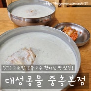 광주 대성콩물 콩물국수 현지인 맛집 추천!