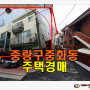 서울주택경매 중랑구 중화동 토지 40평형 주택 경매