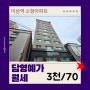 미남역 소형아파트 월세 3천/70 조율. 온천동 담영예가 아파트