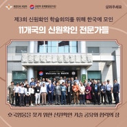 제 3회 신원확인 학술회의(2024.6.10-6.14)