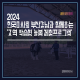 2024 한국마사회 부산경남과 함께하는 '지역학습형 늘봄 체험프로그램'