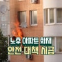 역삼동 아이파크 화재로 노후 아파트 안전 대책 시급하다