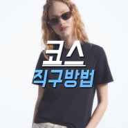 코스 직구방법 독일 COS 50% 독코스 세일 시작!