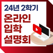 경희사이버대학교, 2024학년도 2학기 온라인 입학설명회