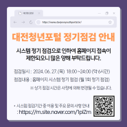 대전청년포털 시스템 정기 점검 안내 (6.27)