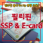 [필리핀 연수 현지 비용 변경 안내] SSP E-card 추가 발급 : 필리핀 현지 비용 정리