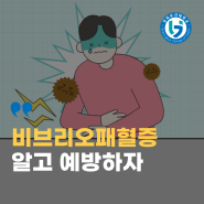 비브리오패혈증 알고 예방하자